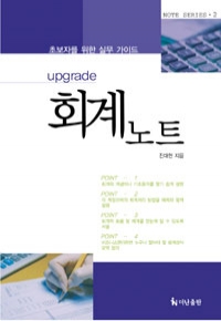 초보자를 위한 실무 가이드 회계노트 - Upgrade (경제/상품설명참조/2)