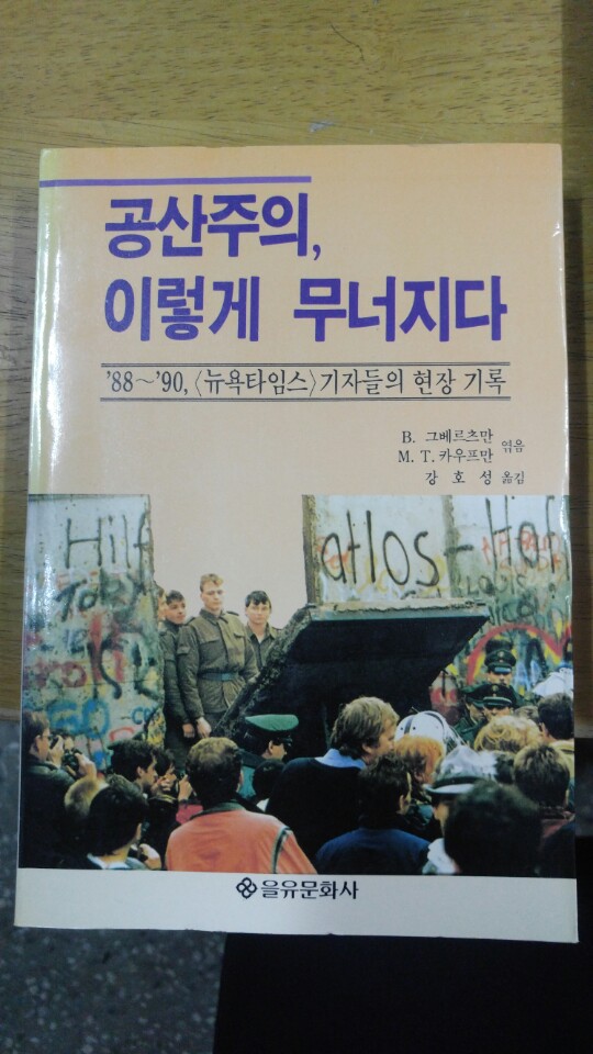 공산주의 이렇게 무너지다