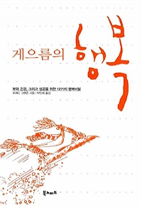 게으름의 행복 - 부와 건강, 그리고 성공을 위한 12가지 행복비밀 (자기계발/상품설명참조/2)