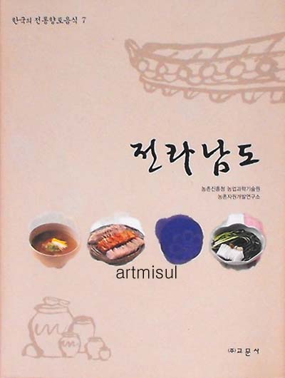 한국의 전통향토음식 (전10권) . 요리