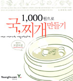 1,000원으로 국, 찌개 만들기 (요리)