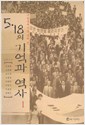 구술생애사를 통해 본 5.18의 기억과 역사 1 - 교육가편