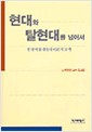 현대와 탈현대를 넘어서 - 한국적 현대성의 이론적 모색