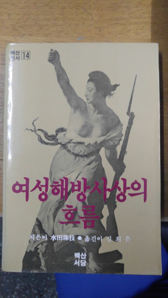 여성해방사상의 흐름 