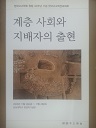 계층 사회와 지배자의 출현 (한국고고학회창립30주년기념한국고고학전국대회)