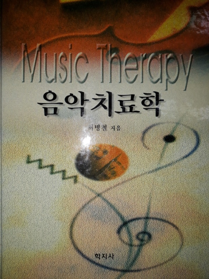 음악치료학