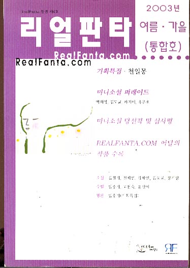 리얼판타 2003년 여름.가을 (통합호)