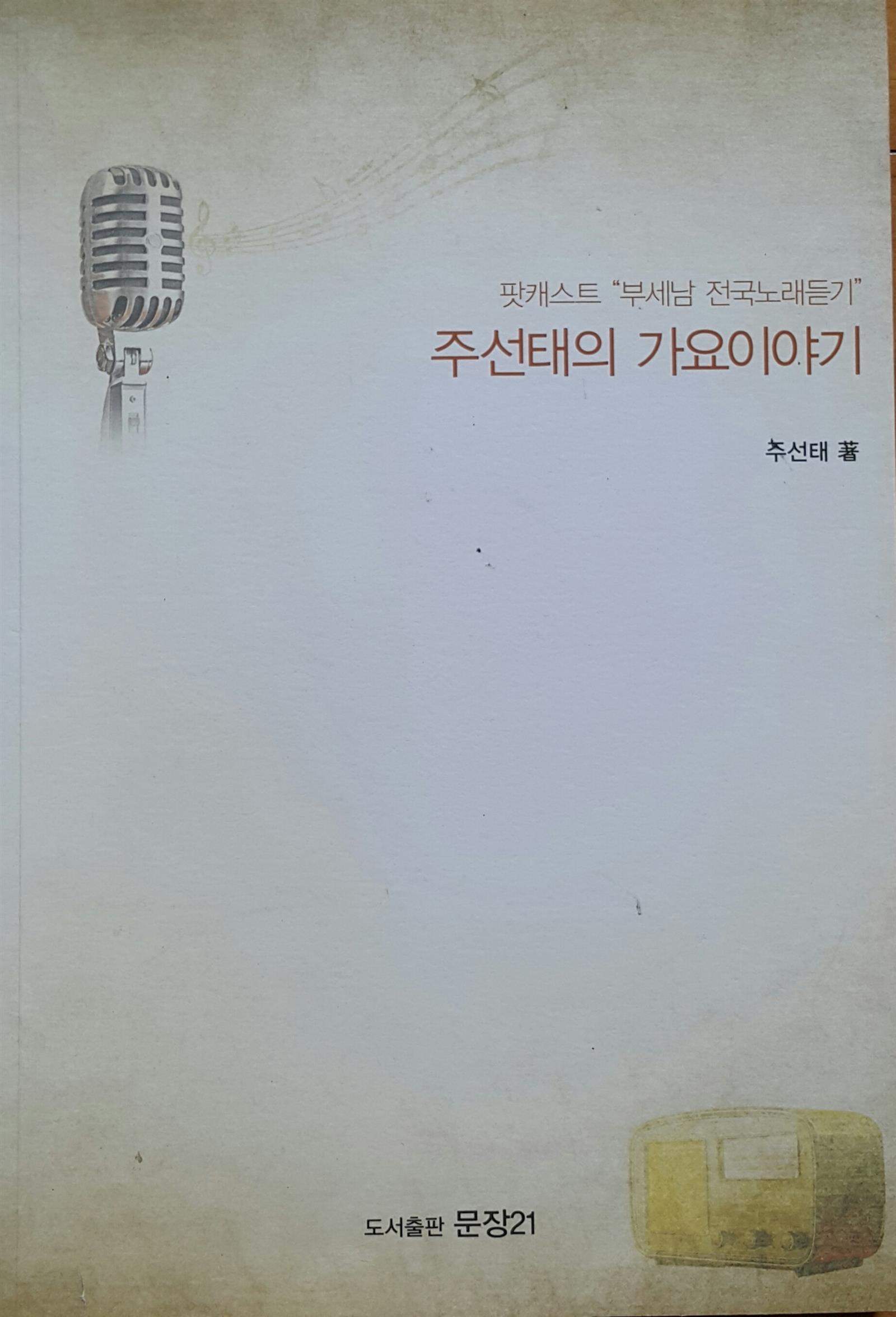 주선태의 가요이야기