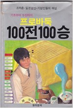 프로바둑 100전100승 기초부터 5단까지 