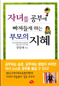 자녀를 공부에 빠져들게 하는 부모의 지혜 (가정/양장/상품설명참조/2)