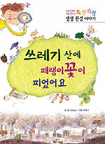 쓰레기 산에 패랭이 꽃이 피었어요 - 초등학생이 처음 만나는 옥신각신 생생 환경 이야기 (아동/상품설명참조/2)