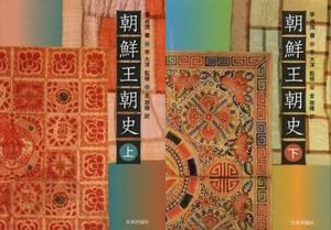 朝鮮王朝史 上,下 ( 全2冊) ISBN: 9784535582989 