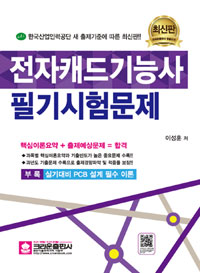 전자캐드기능사 필기시험문제 (컴퓨터/큰책/상품설명참조/2)