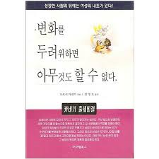 변화를 두려워하면 아무것도 할 수 없다 -카테기 출세비결-