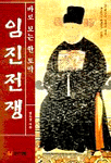 임진전쟁 - 바로 보는 한 토막 (역사/양장/상품설명참조/2)