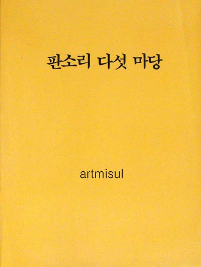 판소리 다섯 마당 - 단가의 사설과 주석, 부록-영문 해설