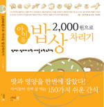 2,000원으로 아이들 밥상 차리기 (요리/상품설명참조/2)