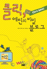 클릭, 에린의 비밀 블로그 (영미소설/2)