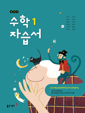 동아 중학교 수학 1학년 자습서-강옥기(2015개정교육과정)