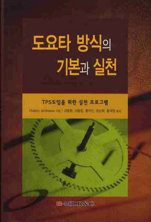 도요타방식의 기본과 실천