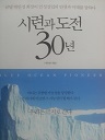 시련과 도전 30년 - 금당 박인성 회장 (비문학 01)