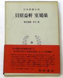 日本思想大系 34 貝原益軒 室鳩巢 (일문판, 1970 초판) 일본사상대계 34 견원익헌 실구소(카이바라 에키켄, 무로큐소)