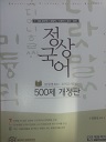 정상국어 - 500제 개정판(단원별300+모의고사200)(7.9급공무원)