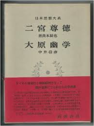 日本思想大系 52 二宮尊德 大原幽學 (일문판, 1973 초판) 일본사상대계 52 이궁존덕 대원유학(니노미야 타카노리, 오오하라 유가크)