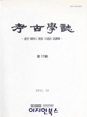 고고학지 제 17집 - 허공 한병삼 관장 10주기 추모집