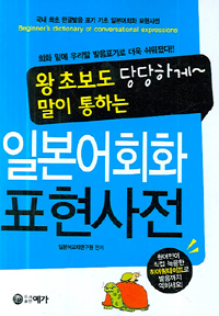 일본어 회화 표현사전  - 왕초보도 당당하게 말이 통하는 (외국어/작은책)