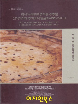 러시아 아무르강 하류 수추섬 신석기시대 주거유적 발굴조사보고서 2 (전3권/케이스) **