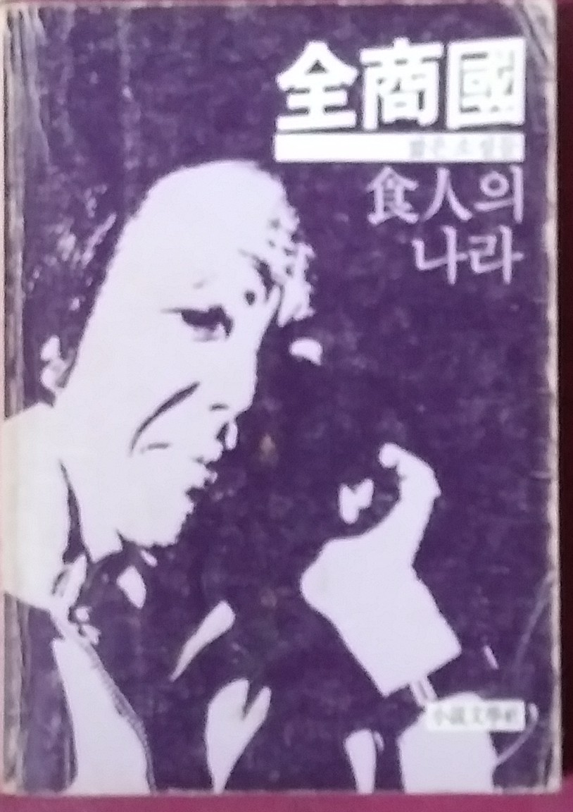 식인의 나라 -전상국 1981년 초판본