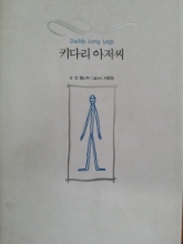 키다리 아저씨 (양장본) 