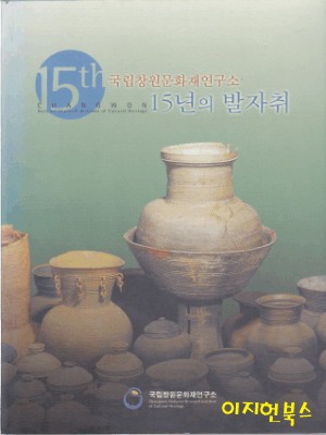 국립창원문화재연구소 15년의 발자취