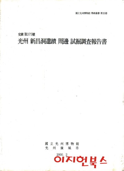 사적 제375호 광주 신창동유적 주변 시굴조사보고서