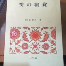 日本古典文學全集 19 夜の寢覺 (일문판, 1986 13판) 일본고전문학접집 19  요루노 네자메