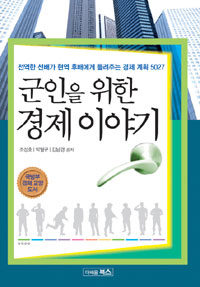 군인을 위한 경제 이야기 - 전역한 선배가 군 후배들에게 들려주는 경제계획 (경제)