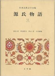 日本古典文學全集 14 源氏物語 3 (일문판, 1985 14판) 일본고전문학전집 14 원씨물어 3