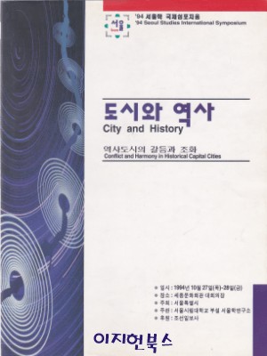 도시와 역사 - 역사도시의 갈등과 조화 ('94 서울학 국제심포지움)