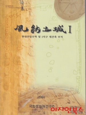 풍납토성 1 : 현대연합주택 및 1지구 재건축 부지 (본문+사진/전2권)