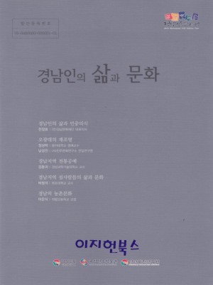 경남인의 삶과 문화