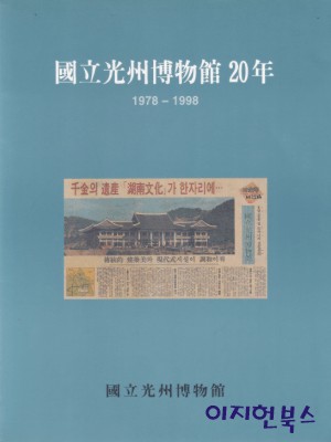 국립광주박물관 20년 (1978~1998)