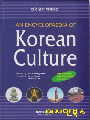 An Encyclopaedia of Korean Culture 한국문화 백과사전 (영문판/양장)