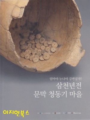 엄마야 누나야 강변살자! 삼천년전 문막 청동기 마을 