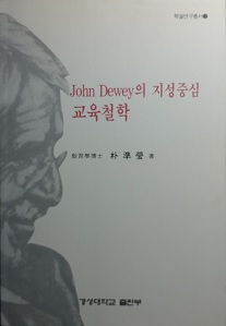 John Dewey의 지성중심 교육철학