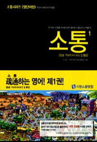 소통 1 : 영단어편 - 천개의 소통용 단어를 알면 영어로 소통하기 시작한다 (외국어)