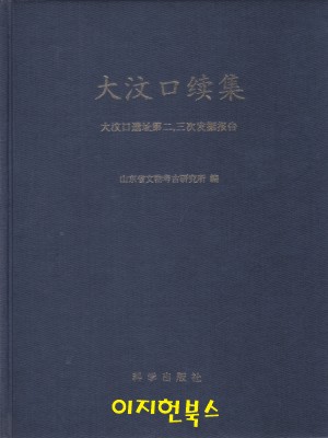 대문구속집 - 대문구 유지 제2,3차 발굴보고 [양장.중국간체]