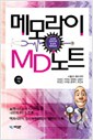 메모라이의 MD노트 2 -소아과.산부인과.정신과.마이너과-