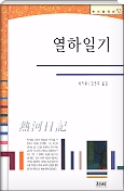 열하일기 - 북학파 실학자 연암 박지원의 청나라 기행문 조선후기 최고의 베스트 셀러