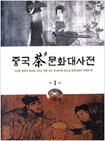 중국 차 문화대사전 1 - 거대한 중국의 역사에 나오는 거의 모든 차 용어를 최초로 집대성하여 수록 